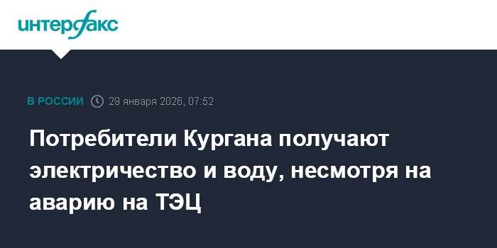 Потребители Кургана получают электричество и воду, несмотря на аварию на ТЭЦ