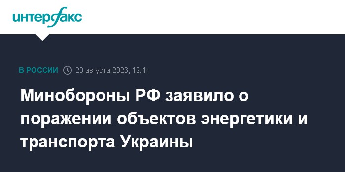Минобороны РФ заявило о поражении объектов энергетики и транспорта Украины