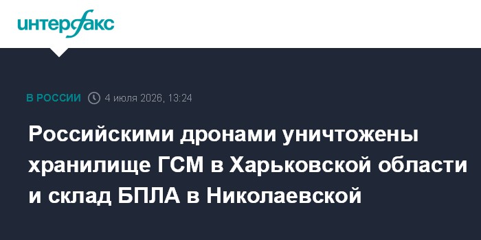 Российскими дронами уничтожены хранилище ГСМ в Харьковской области и склад БПЛА в Николаевской