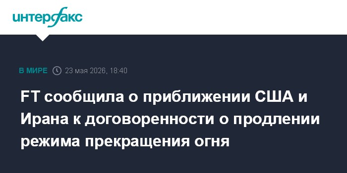 FT сообщила о приближении США и Ирана к договоренности о продлении режима прекращения огня
