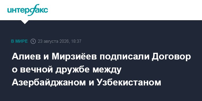 Алиев и Мирзиёев подписали Договор о вечной дружбе между Азербайджаном и Узбекистаном