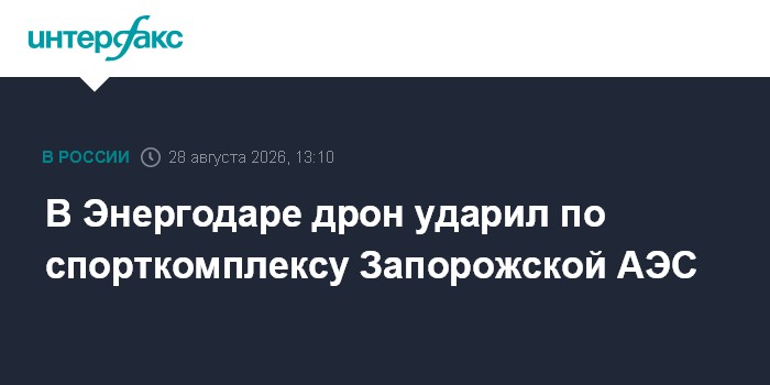 В Энергодаре дрон ударил по спорткомплексу Запорожской АЭС