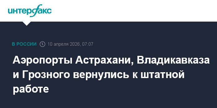 Аэропорты Астрахани, Владикавказа и Грозного вернулись к штатной работе