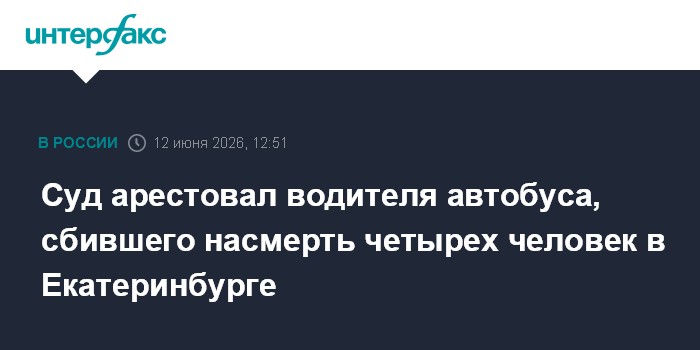 Суд арестовал водителя автобуса, сбившего насмерть четырех человек в Екатеринбурге
