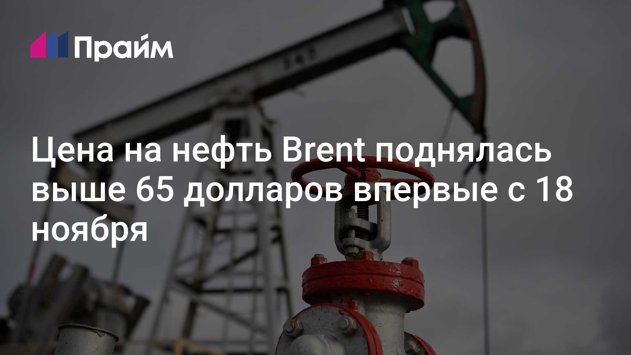 Цена на нефть Brent поднялась выше 65 долларов впервые с 18 ноября