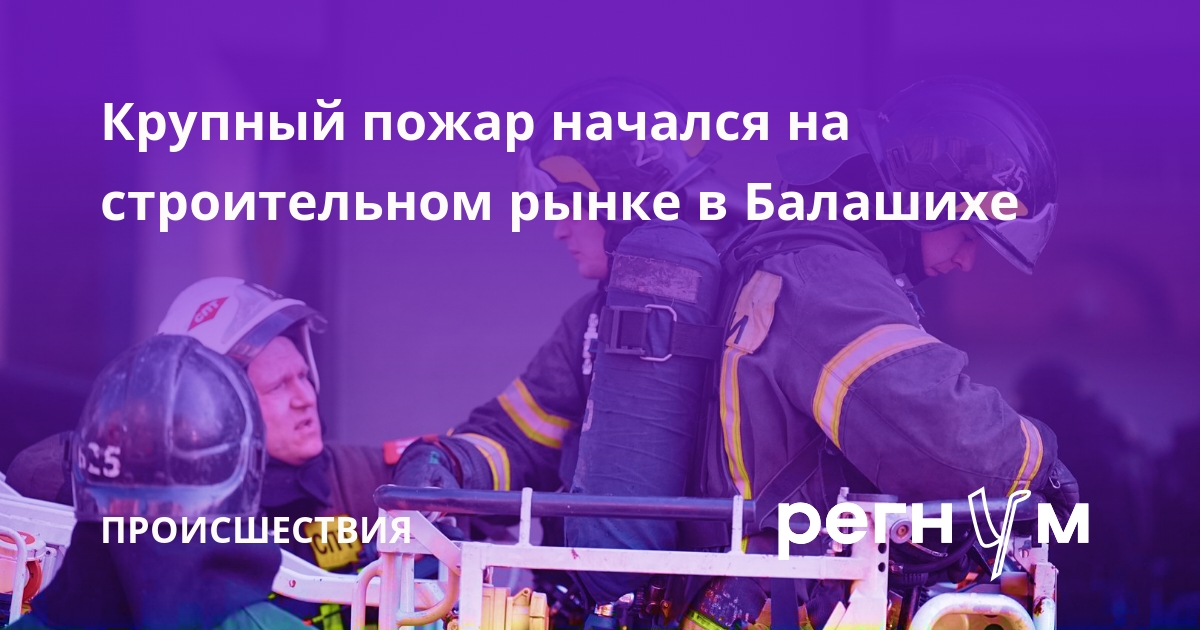 Крупный пожар начался на строительном рынке в Балашихе