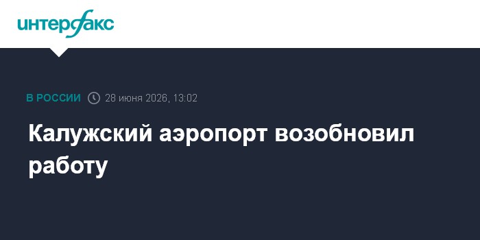 Калужский аэропорт возобновил работу