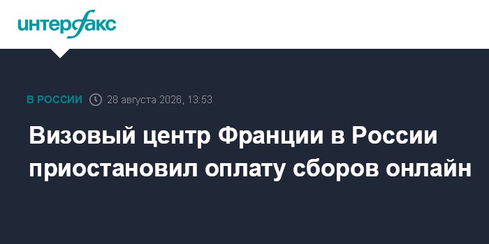 Визовый центр Франции в России приостановил оплату сборов онлайн