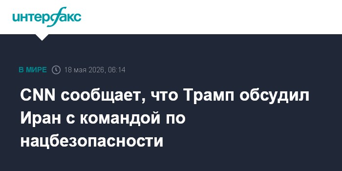 CNN сообщает, что Трамп обсудил Иран с командой по нацбезопасности