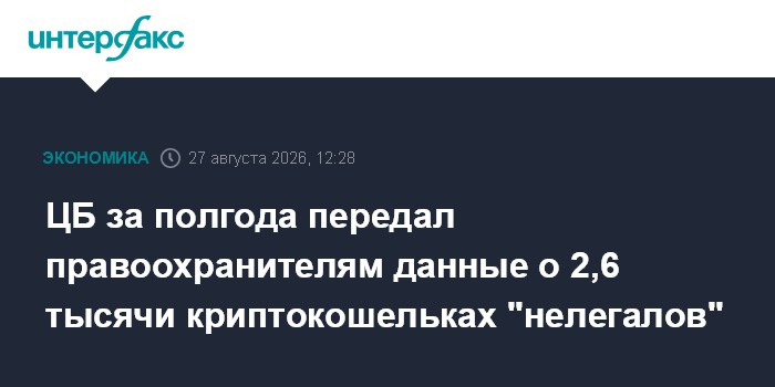 ЦБ за полгода передал правоохранителям данные о 2,6 тысячи криптокошельках "нелегалов"