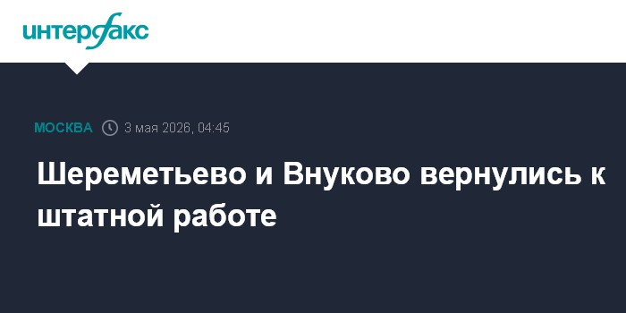 Шереметьево и Внуково вернулись к штатной работе