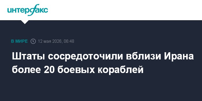 Штаты сосредоточили вблизи Ирана более 20 боевых кораблей