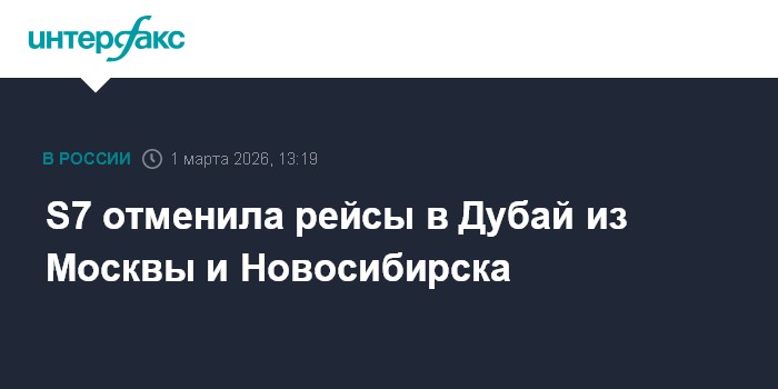 S7 отменила рейсы в Дубай из Москвы и Новосибирска
