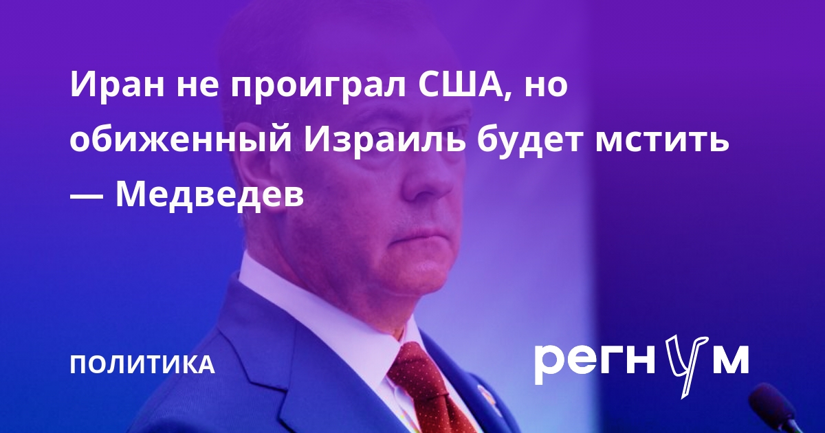 Медведев: Иран не проиграл США, но обиженный Израиль будет мстить