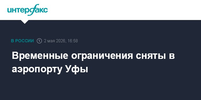 Временные ограничения сняты в аэропорту Уфы