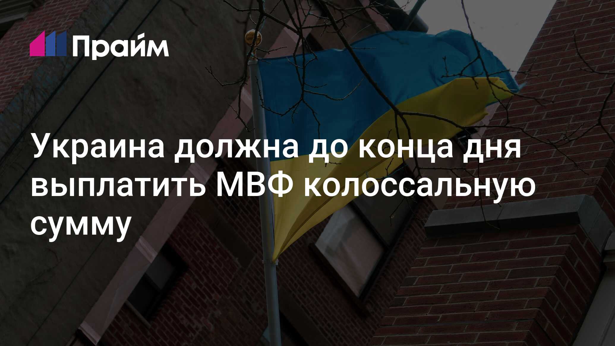 Украина должна до конца дня выплатить МВФ колоссальную сумму