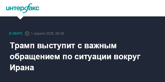 Трамп выступит с важным обращением по ситуации вокруг Ирана