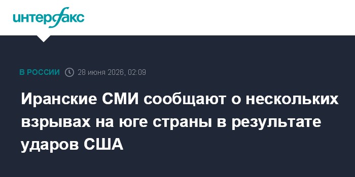 Иранские СМИ сообщают о нескольких взрывах на юге страны в результате ударов США