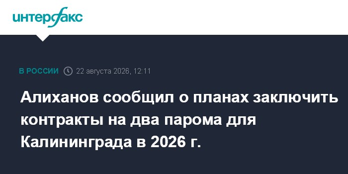 Алиханов сообщил о планах заключить контракты на два парома для Калининграда в 2026 г.