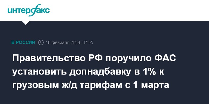 Правительство РФ поручило ФАС установить допнадбавку в 1% к грузовым ж/д тарифам с 1 марта