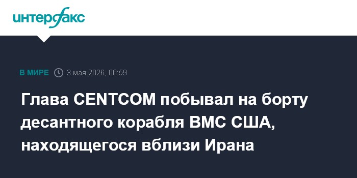 Глава CENTCOM побывал на борту десантного корабля ВМС США, находящегося вблизи Ирана