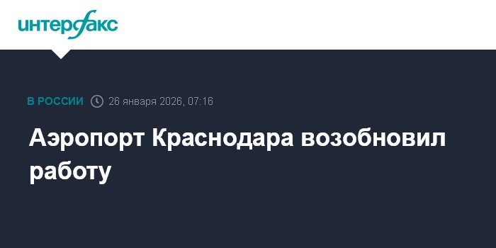 Аэропорт Краснодара возобновил работу
