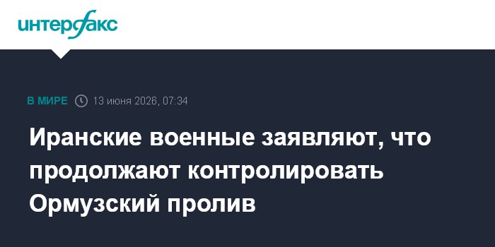Иранские военные заявляют, что продолжают контролировать Ормузский пролив