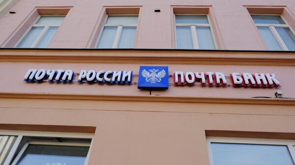 Стали известны детали законопроекта о поддержке "Почты России"