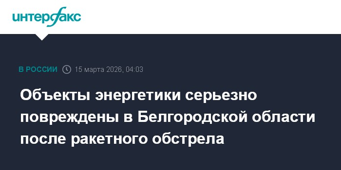Объекты энергетики серьезно повреждены в Белгородской области после ракетного обстрела