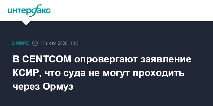 В CENTCOM опровергают заявление КСИР, что суда не могут проходить через Ормуз