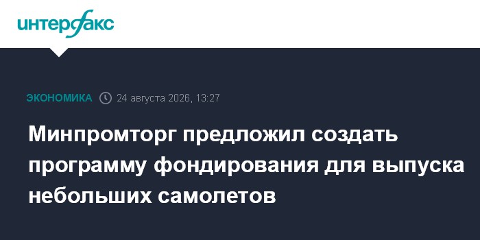 Минпромторг предложил создать программу фондирования для выпуска небольших самолетов