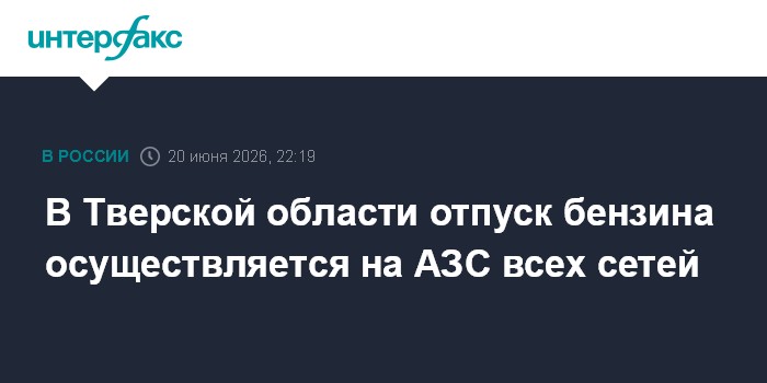 В Тверской области отпуск бензина осуществляется на АЗС всех сетей