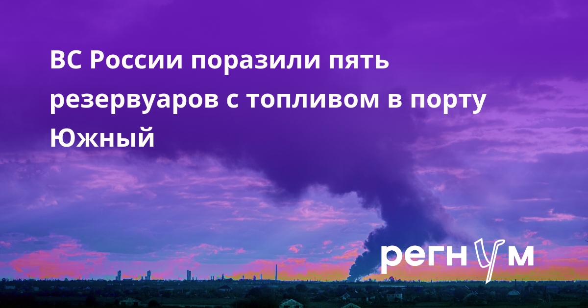 ВС России поразили пять резервуаров с топливом в порту Южный
