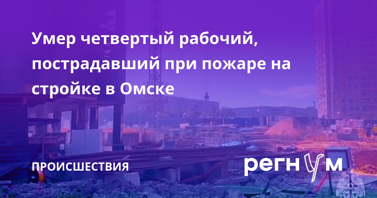 Умер четвертый рабочий, пострадавший при пожаре на стройке в Омске