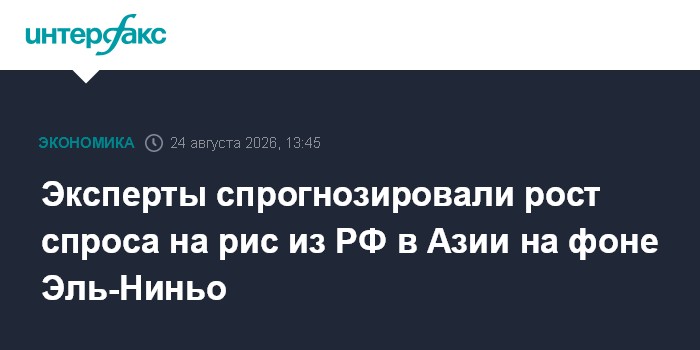 Эксперты спрогнозировали рост спроса на рис из РФ в Азии на фоне Эль-Ниньо