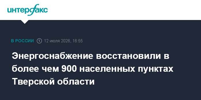 Энергоснабжение восстановили в более чем 900 населенных пунктах Тверской области