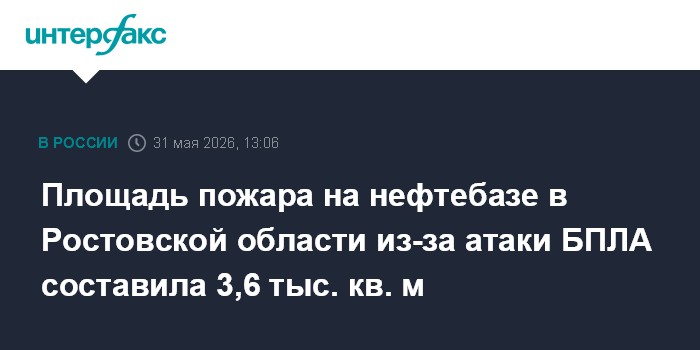 Площадь пожара на нефтебазе в Ростовской области из-за атаки БПЛА составила 3,6 тыс. кв. м