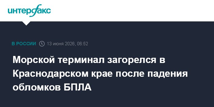 Морской терминал загорелся в Краснодарском крае после падения обломков БПЛА